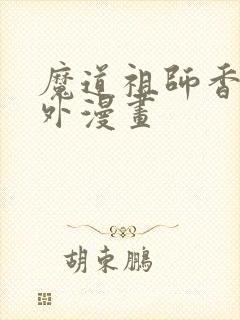 魔道祖师香炉番外漫画
