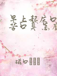 早上起床口干口苦口臭 怎么解决