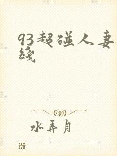 93超碰人妻在线