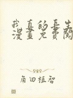 我真的长生不老漫画免费阅读下拉式