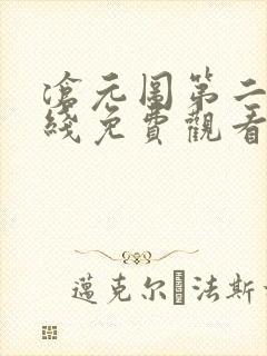 沧元图第二季在线免费观看