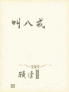 叫八戒