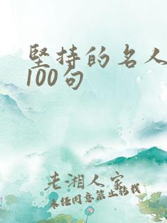 坚持的名人名言100句