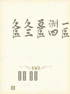 久久亚洲一区二区三区四区