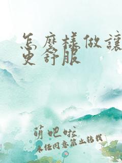 怎么样做让女人更舒服