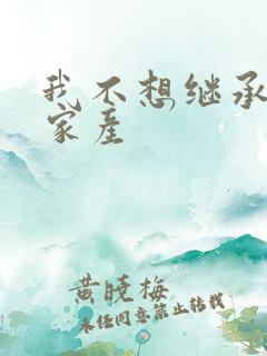 我不想继承万亿家产