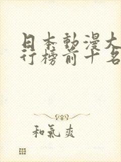 日本动漫大师排行榜前十名