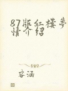 87版红楼梦剧情介绍