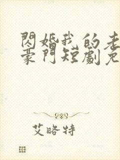 闪婚我的老公是豪门短剧免费观看
