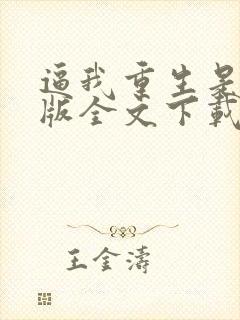 逼我重生是吧整版全文下载