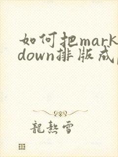 如何把markdown排版成pdf