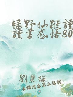 绿野仙踪读后感读书感悟800字五篇