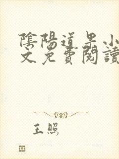 阴阳道果小说全文免费阅读在线阅读