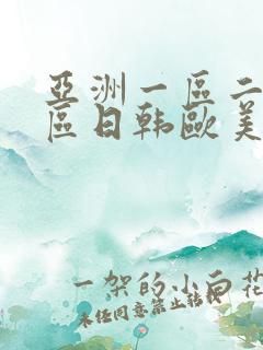 亚洲一区二区三区日韩欧美