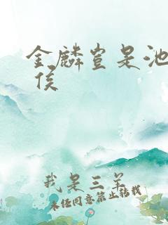 金麟岂是池中物 侯