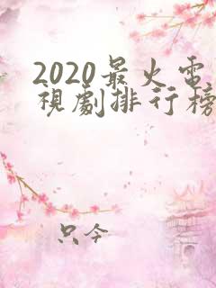 2020最火电视剧排行榜前十名