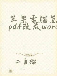 苹果电脑怎么把pdf改成word