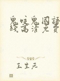 鬼咬鬼国语版在线高清免费观看完整版