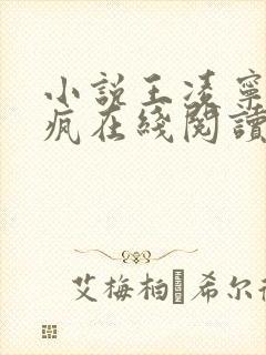 小说王凌宁大魏疯在线阅读