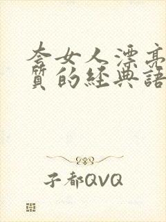 夸女人漂亮有气质的经典语句