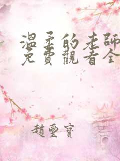 温柔的老师动漫免费观看全集
