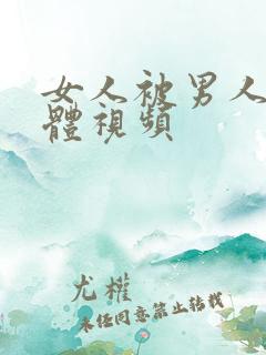 女人被男人插下体视频
