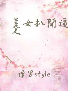 美女扒开逼让男人