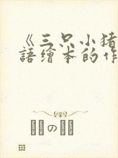 《三只小猪》英语绘本的作者是谁