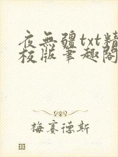 夜无疆txt精校版笔趣阁