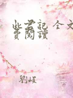 此君记 全文免费阅读