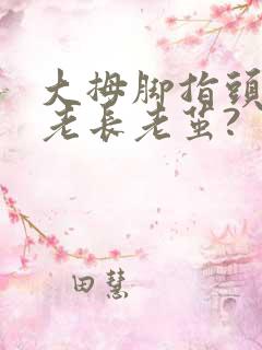 大拇脚指头边上老长老茧?