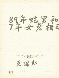 89年蛇男和87年女兔相配吗