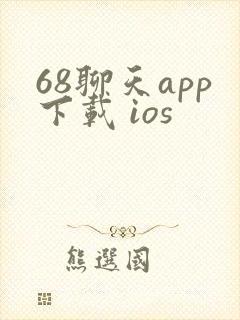 68聊天app下载 ios