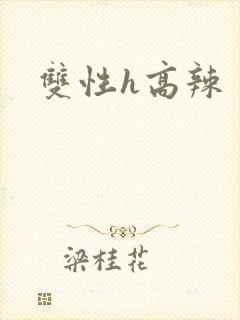 双性h高辣
