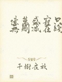 亿万盛宠只为你无删减在线阅读