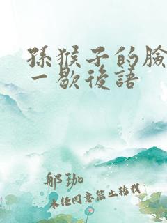 孙猴子的脸 一一歇后语