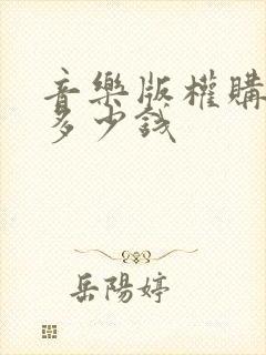 音乐版权购买要多少钱
