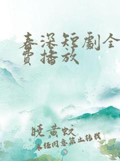 春深短剧全集免费播放