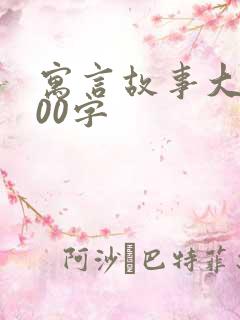 寓言故事大全100字