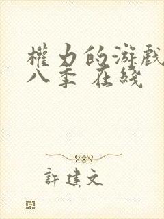 权力的游戏 第八季 在线