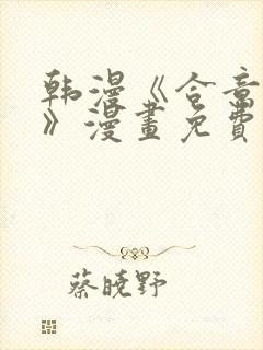 韩漫《合意之下》漫画免费阅读