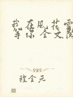 我在风花雪月里等你 全文阅读