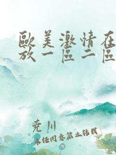 欧美激情在线播放一区二区三区