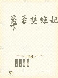 医毒双绝妃倾天下