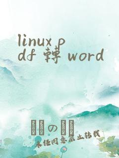 linux pdf 转 word