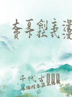 大夏剑主漫画免费下拉式漫画网