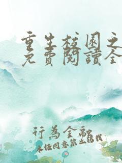 重生校园之商女免费阅读全文