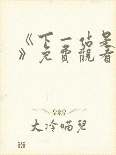《下一站是幸福》免费观看全集电视剧