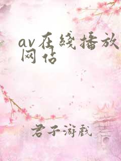 av在线播放的网站