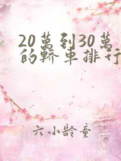 20万到30万的轿车排行榜前十名